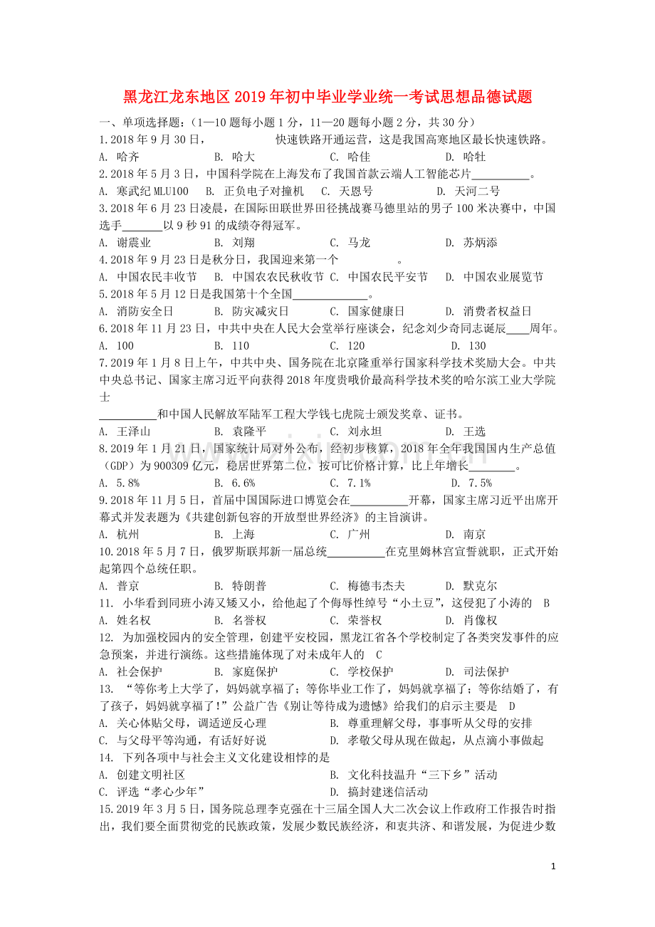 黑龙江省龙东地区2019年中考道德与法治真题试题.doc_第1页
