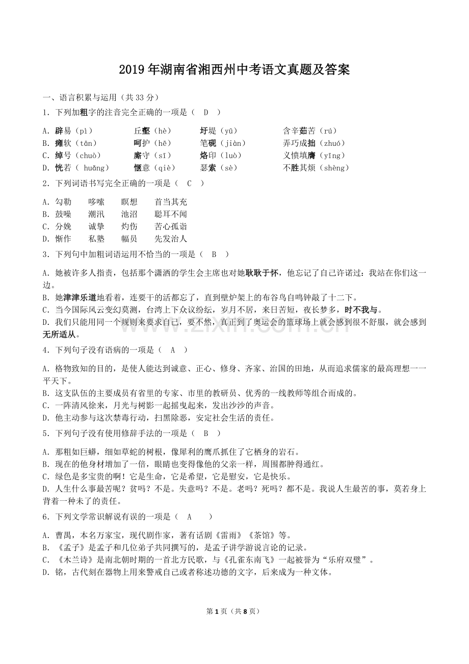 2019年湖南省湘西州中考语文真题及答案.doc_第1页