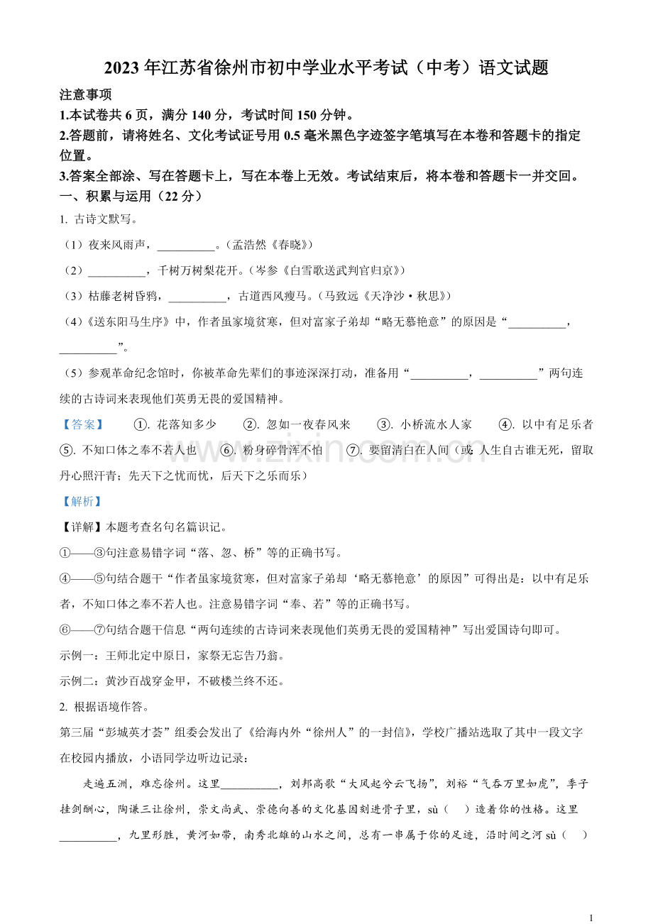2023年江苏省徐州市中考语文真题（解析版）.docx_第1页