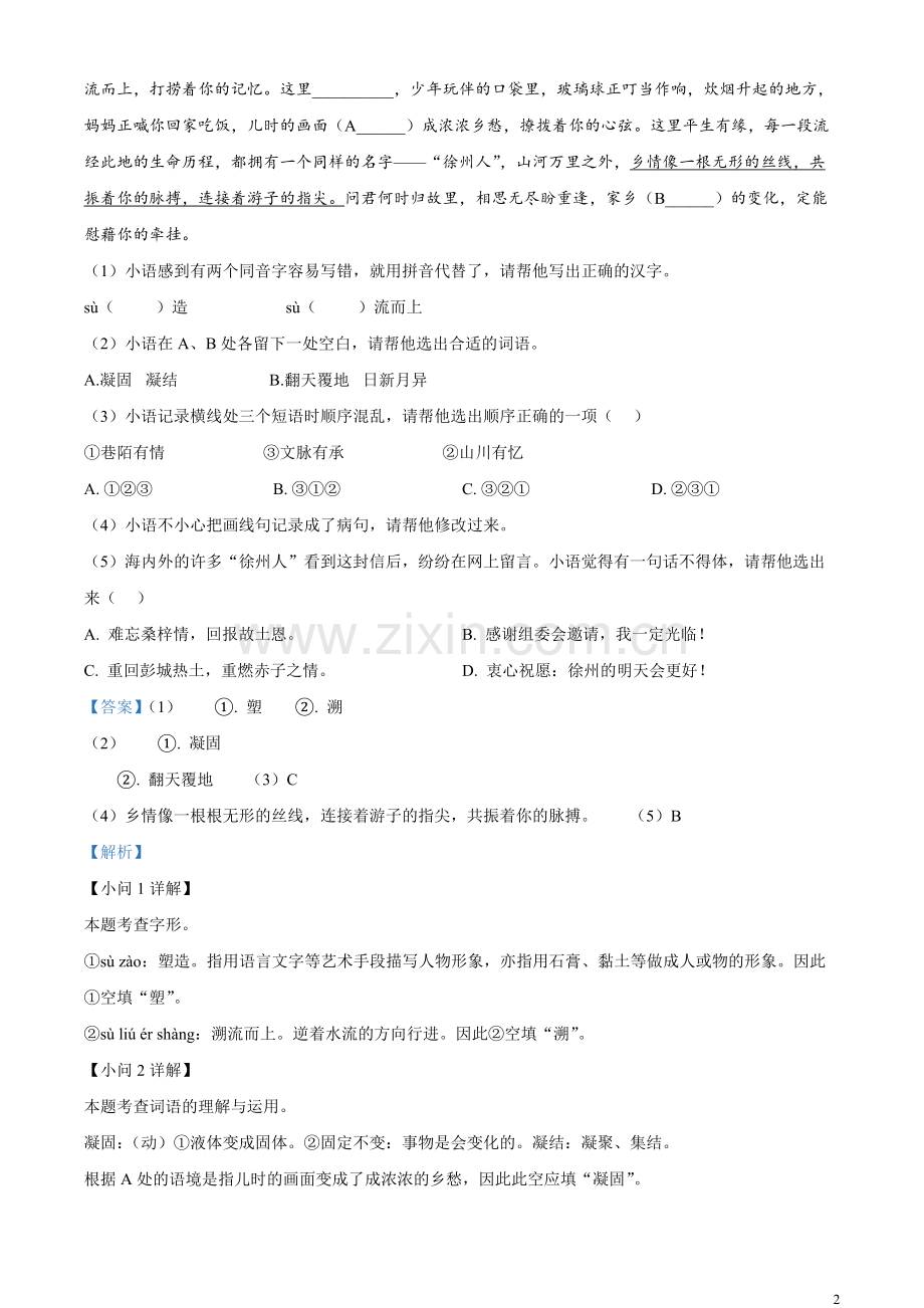 2023年江苏省徐州市中考语文真题（解析版）.docx_第2页