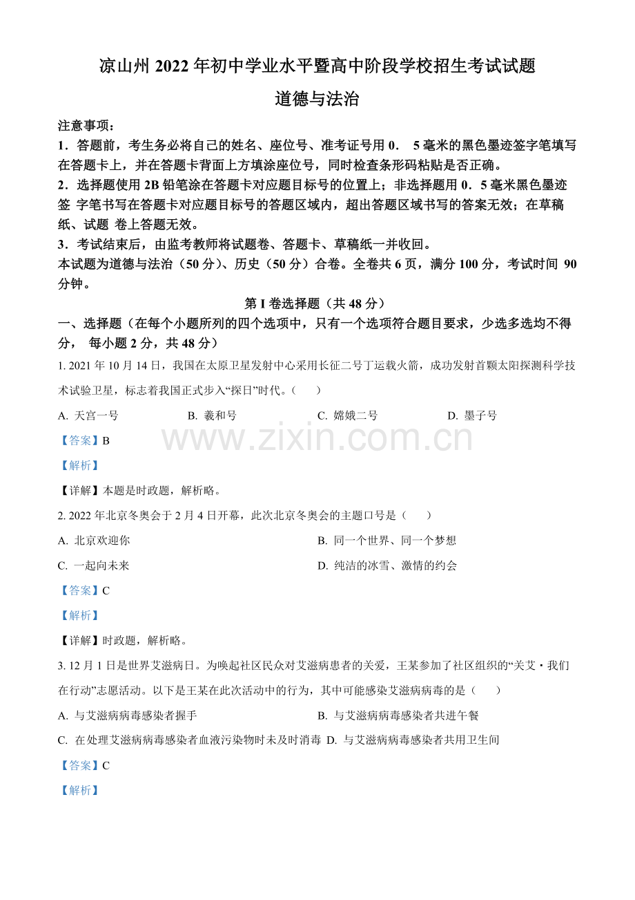 2022年四川省凉山州中考道德与法治真题（解析版）.docx_第1页
