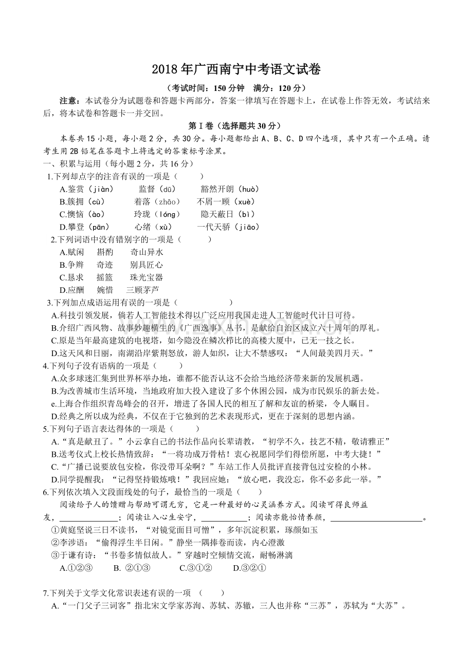 2018年广西南宁市中考语文试卷及解析.doc_第1页
