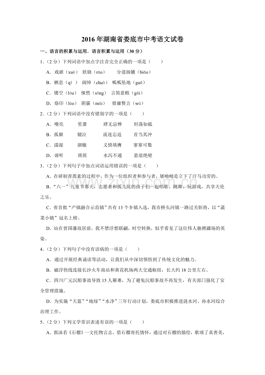 2016年湖南省娄底市中考语文试卷（原卷）答案 .doc_第1页