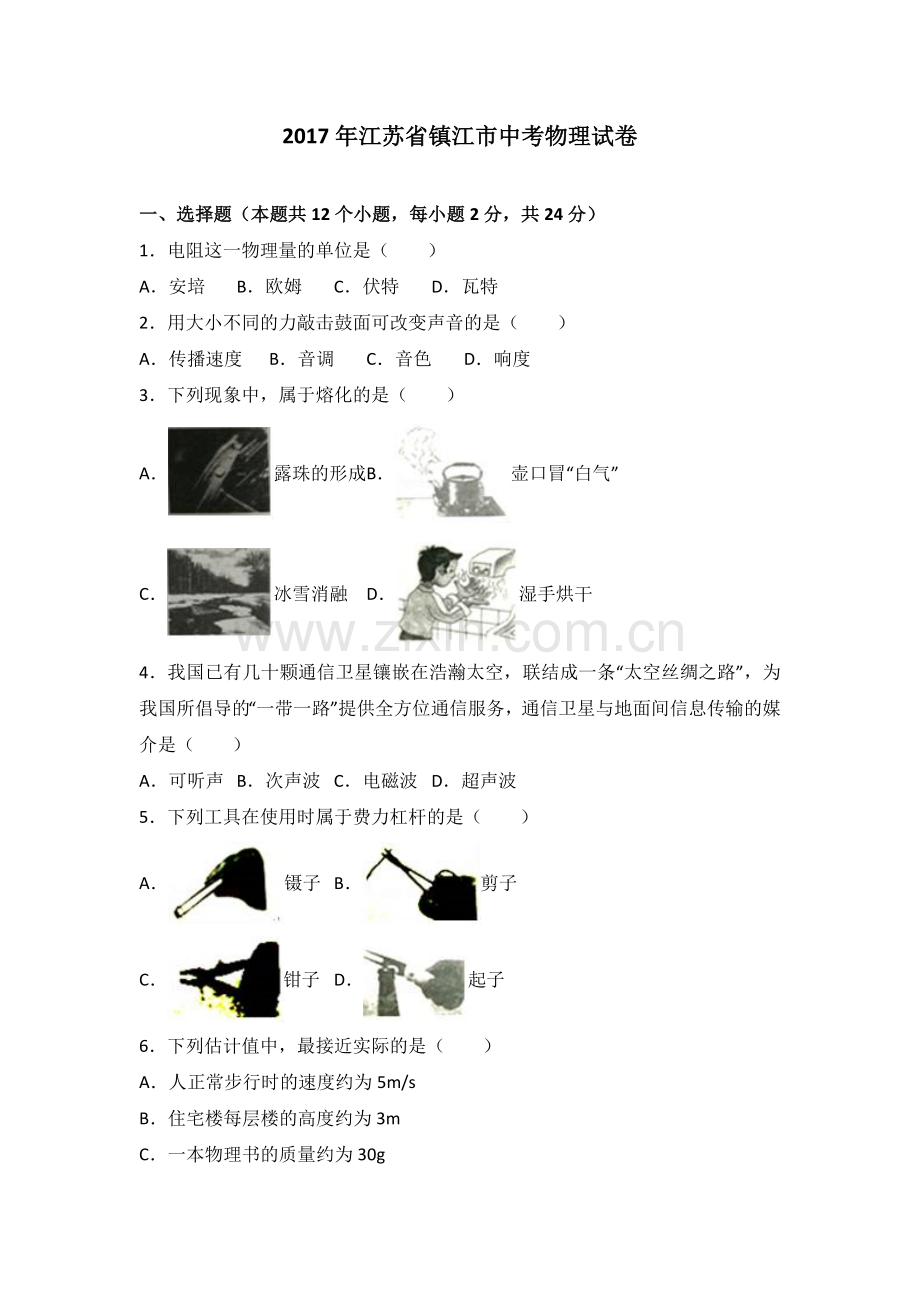 2017年镇江市中考物理试题(word版-含答案).doc_第1页