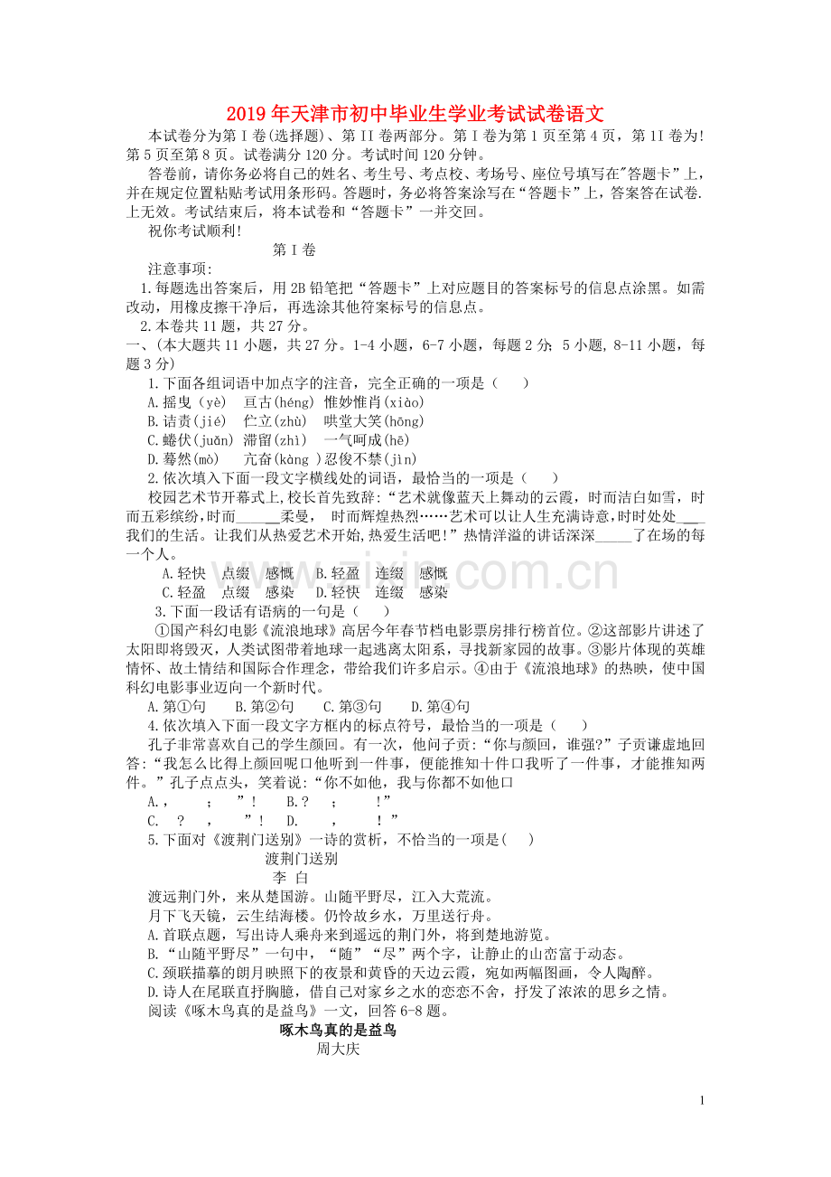天津市2019年中考语文真题试题.docx_第1页