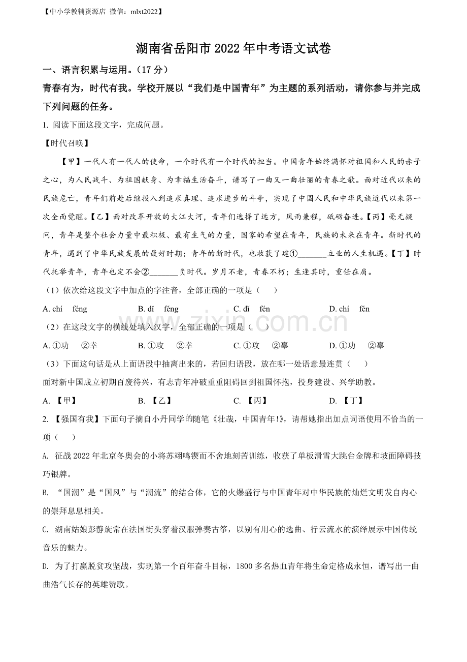 2022年湖南省岳阳市中考语文真题（原卷版）.docx_第1页