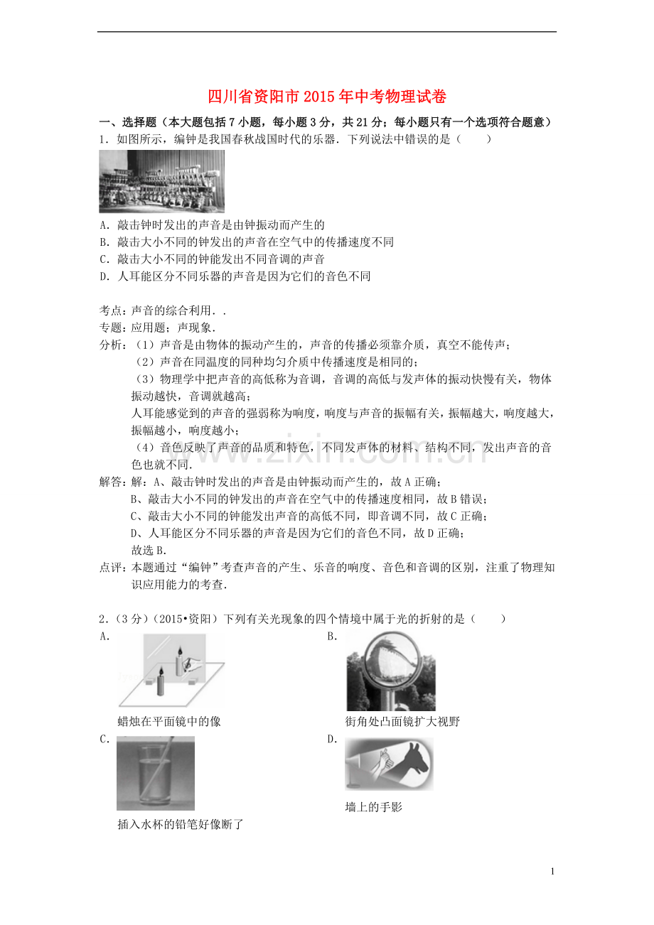 四川省资阳市2015年中考物理真题试题（含解析）.doc_第1页