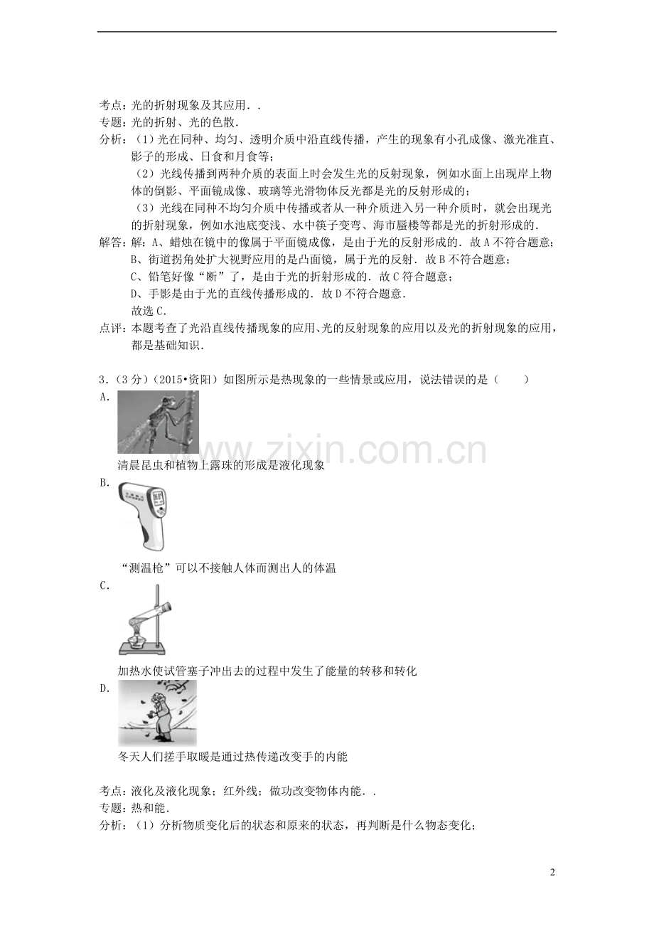 四川省资阳市2015年中考物理真题试题（含解析）.doc_第2页