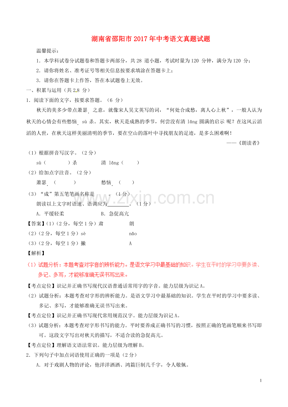 湖南省邵阳市2017年中考语文真题试题（含解析）.doc_第1页