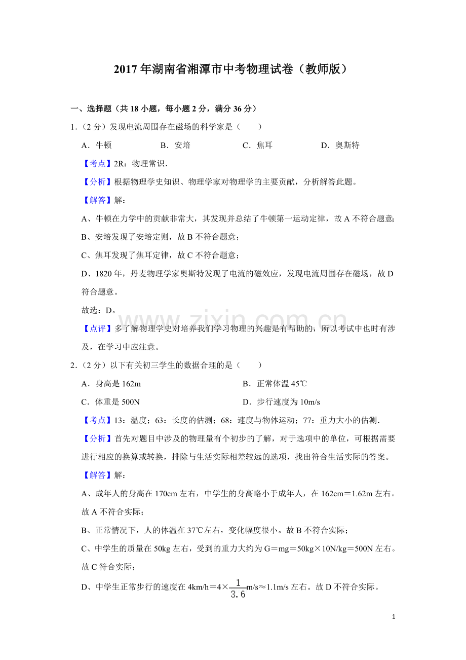 2017年湖南省湘潭市中考物理试卷（教师版）.doc_第1页
