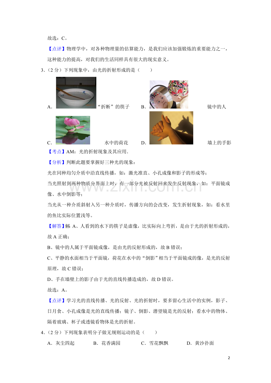 2017年湖南省湘潭市中考物理试卷（教师版）.doc_第2页