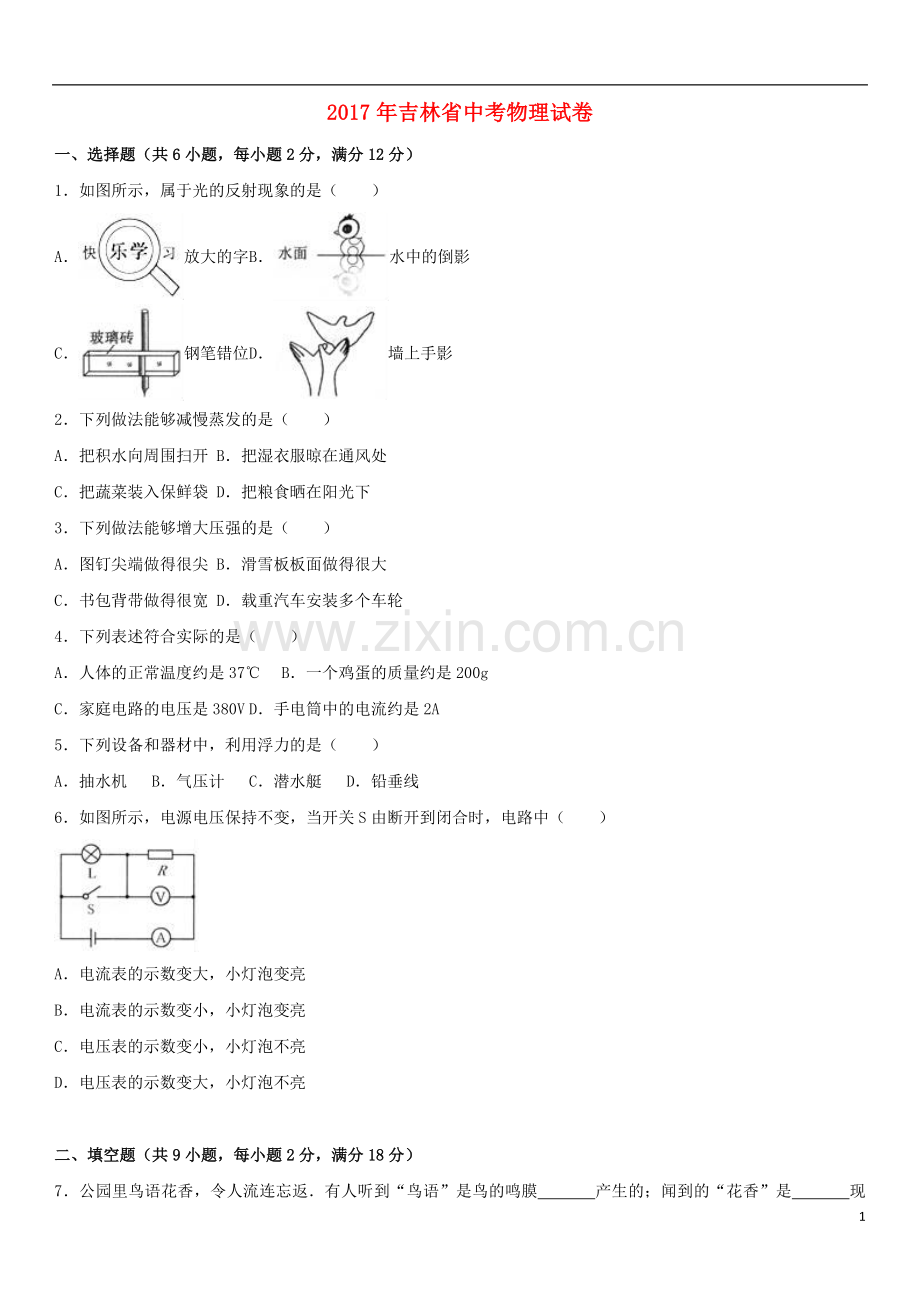 吉林省2017年中考物理真题试题（含解析）.DOC_第1页