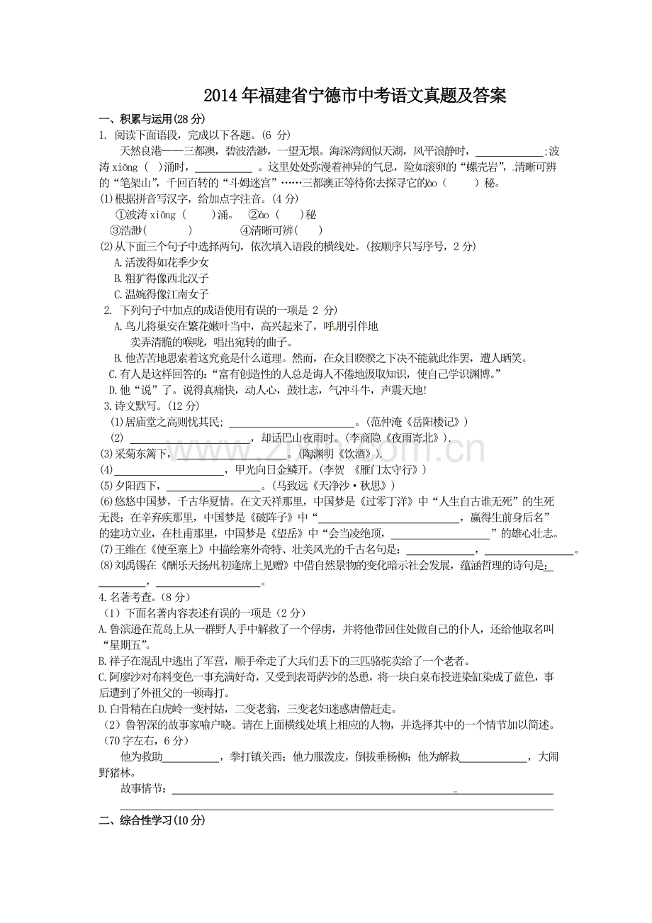 2014年福建省宁德市中考语文真题及答案.doc_第1页