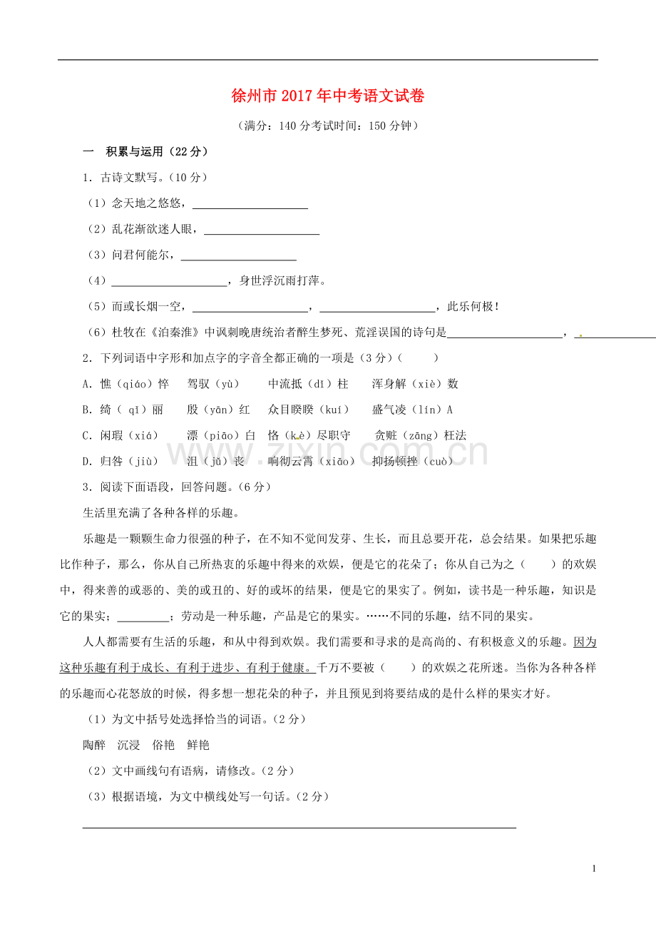 江苏省徐州市2017年中考语文真题试题（含解析）.doc_第1页