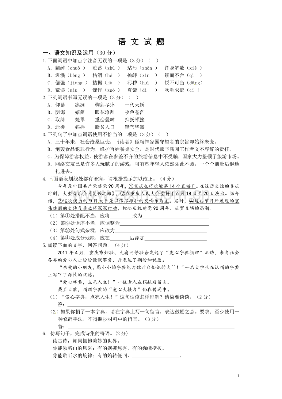 2011年重庆市中考语文试题及答案.doc_第1页
