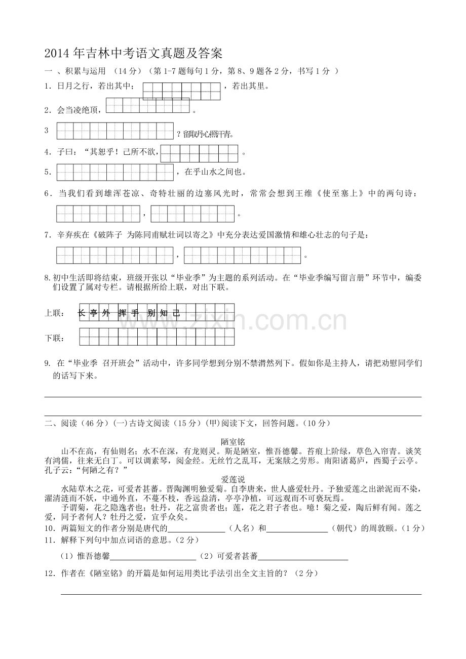 2014年吉林中考语文真题及答案.doc_第1页