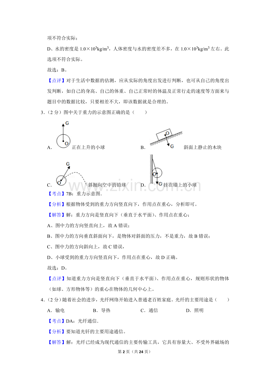2016年湖南省株洲市中考物理试卷（教师版）.doc_第2页