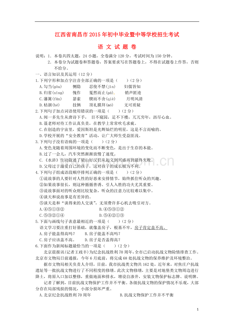 江西省南昌市2015年中考语文真题试题（含答案）.doc_第1页
