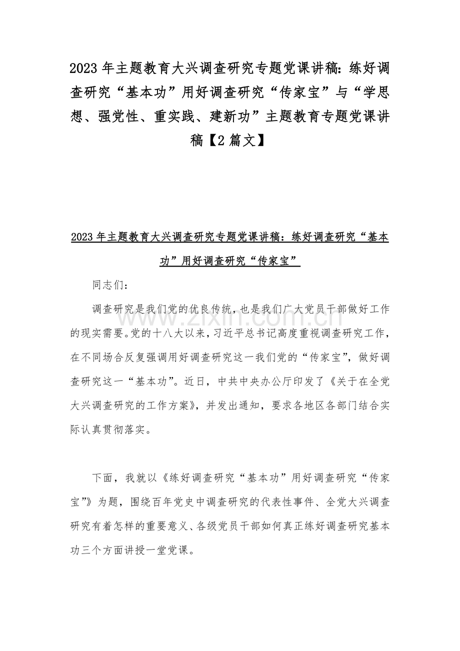 2023年主题教育大兴调查研究专题党课讲稿：练好调查研究“基本功”用好调查研究“传家宝”与“学思想、强党性、重实践、建新功”主题教育专题党课讲稿【2篇文】.docx_第1页
