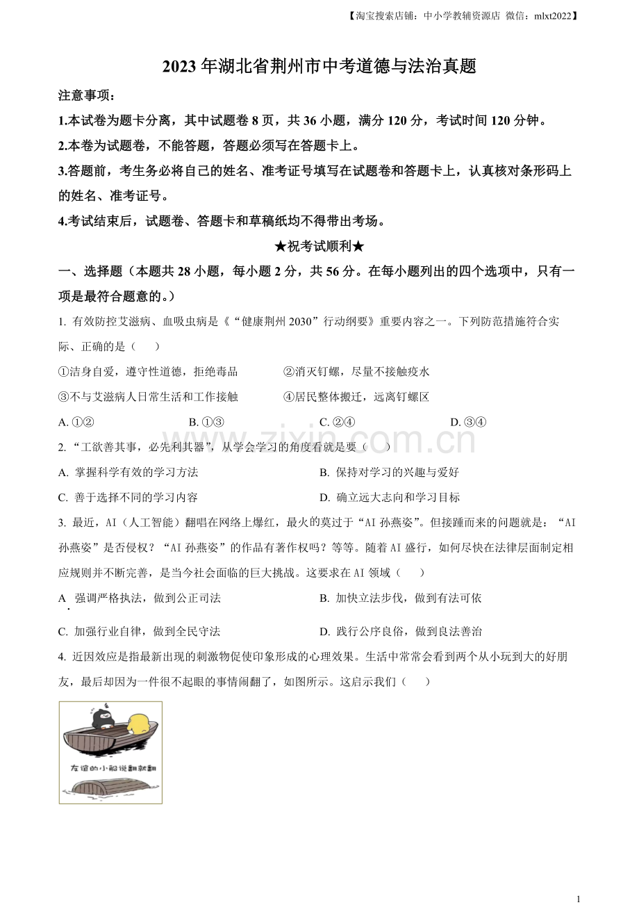 2023年湖北省荆州市中考道德与法治真题（原卷版）.docx_第1页