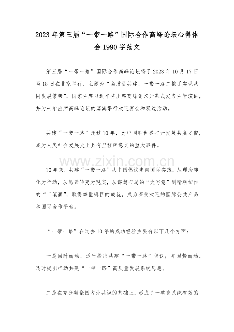 2023年第三届“一带一路”国际合作高峰论坛心得体会1990字范文.docx_第1页