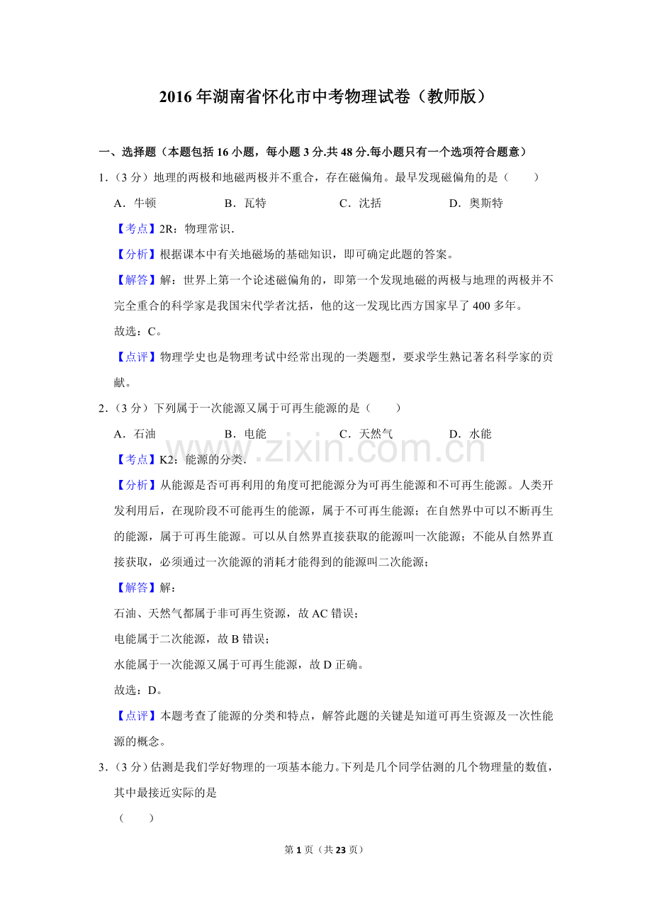 2016年湖南省怀化市中考物理试卷（教师版）.doc_第1页