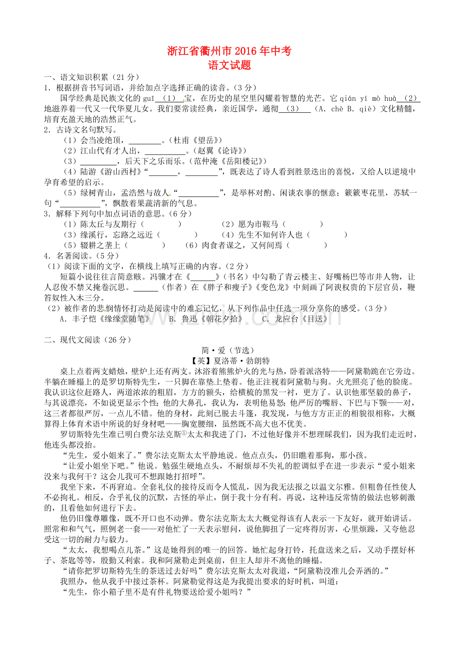 浙江省衢州市2016年中考语文真题试题（含答案）.doc_第1页