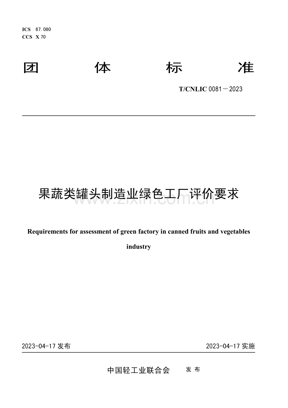 T_CNLIC 0081-2023 果蔬类罐头制造业绿色工厂评价要求.pdf_第2页