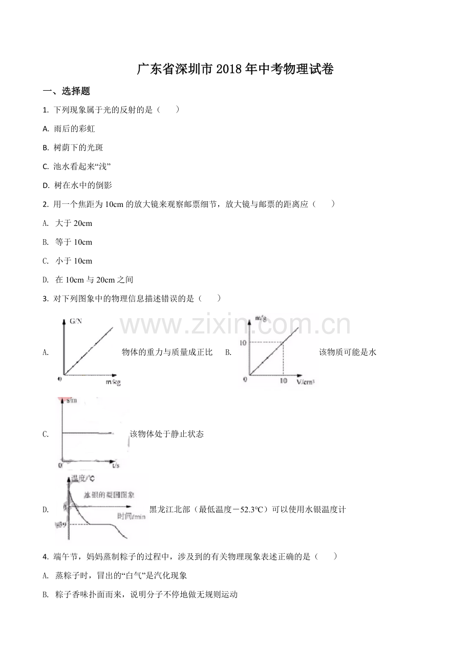 2018年深圳市中考(物理部分)(含答案).doc_第1页