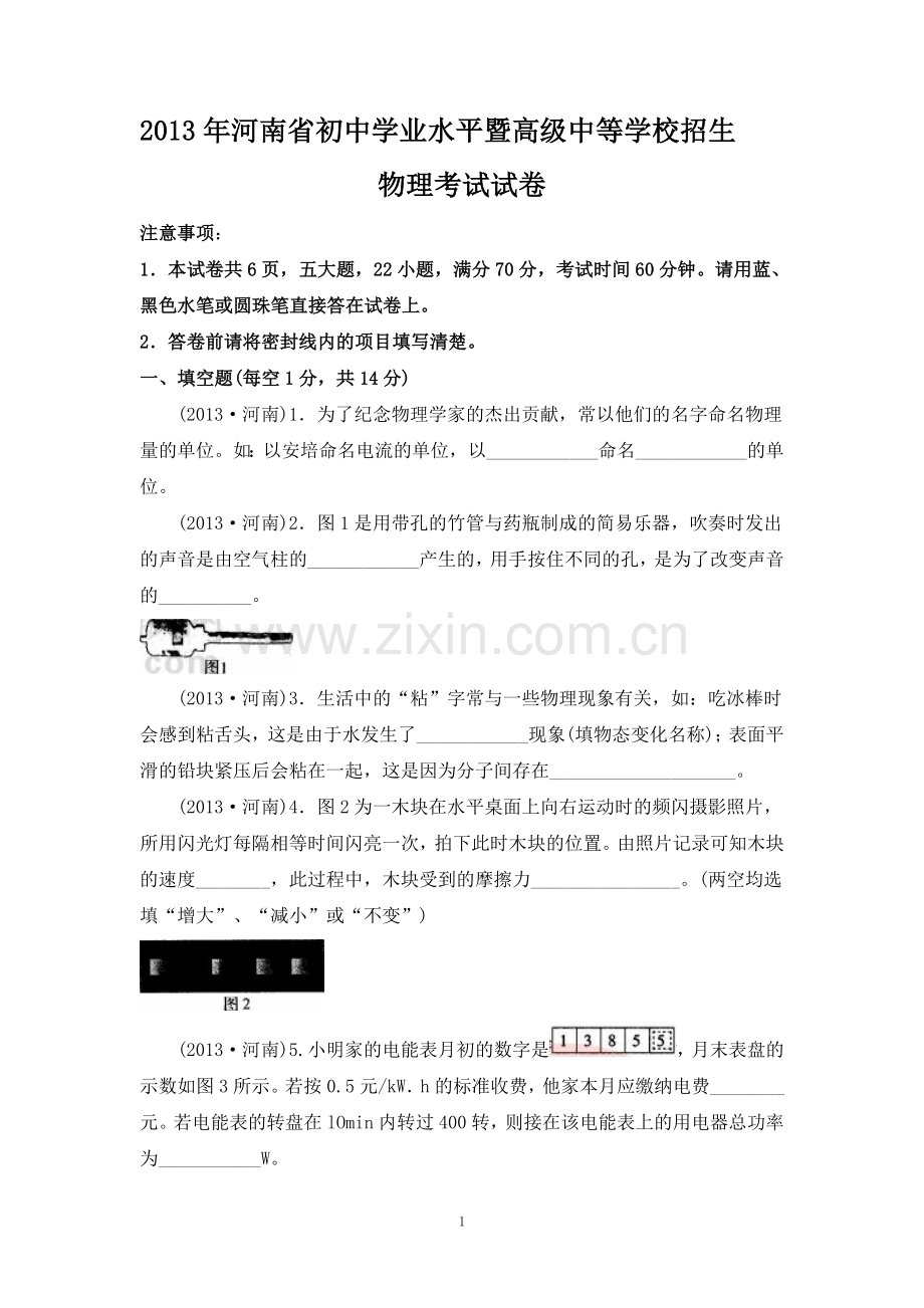 2013年河南省中考物理试卷及答案.doc_第1页