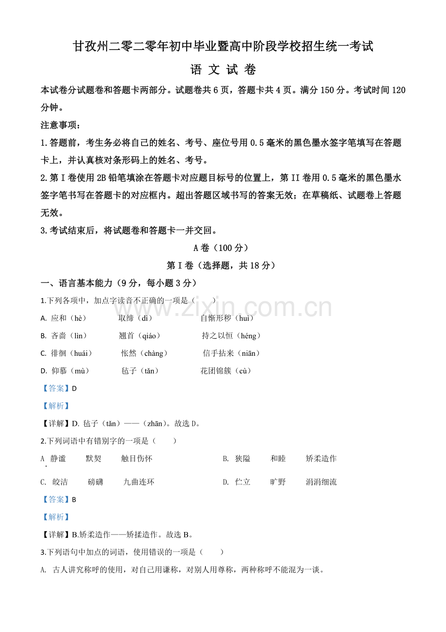 四川省甘孜州2020年中考语文试题（解析版）.doc_第1页