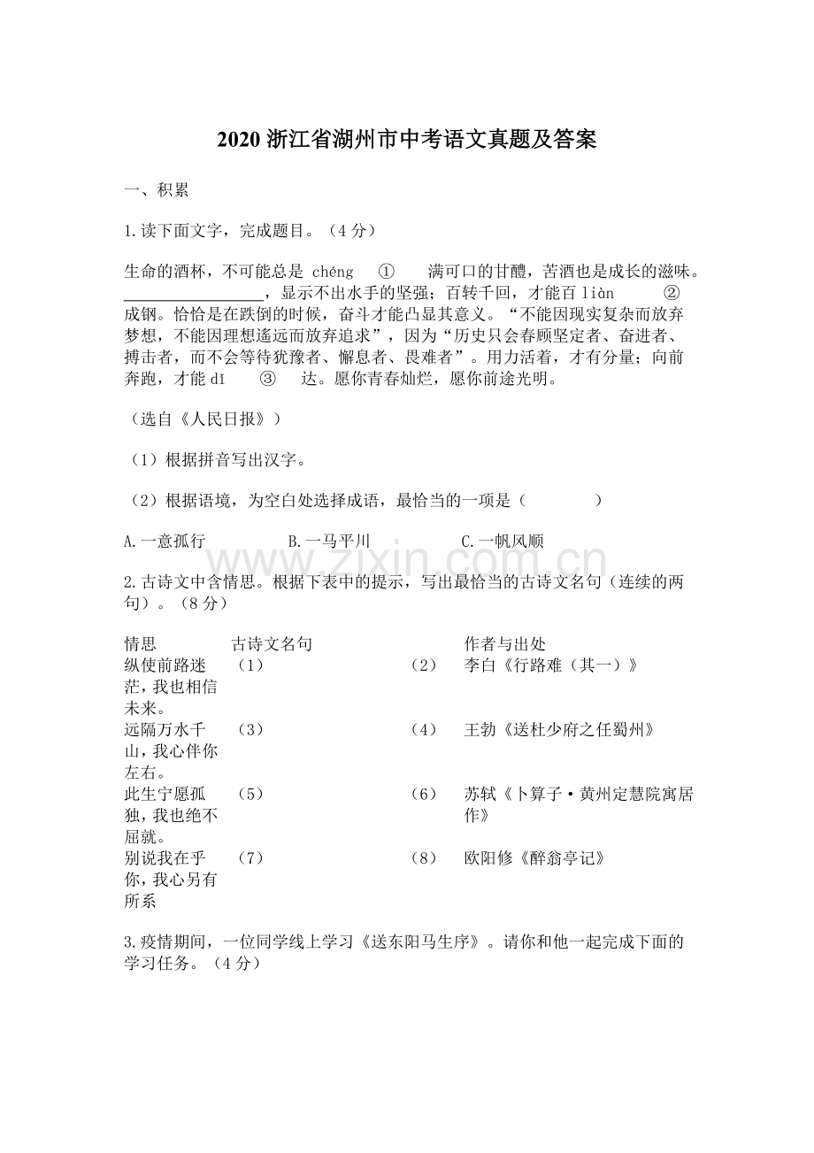 2020浙江省湖州市中考语文真题及答案.doc_第1页