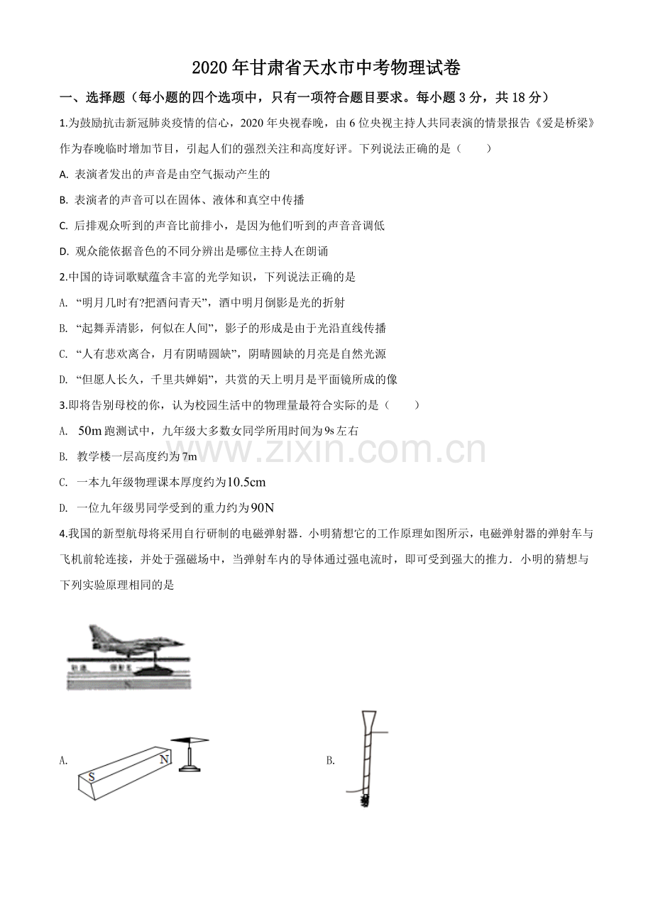 2020年甘肃省天水市中考物理试题（原卷版）.doc_第1页