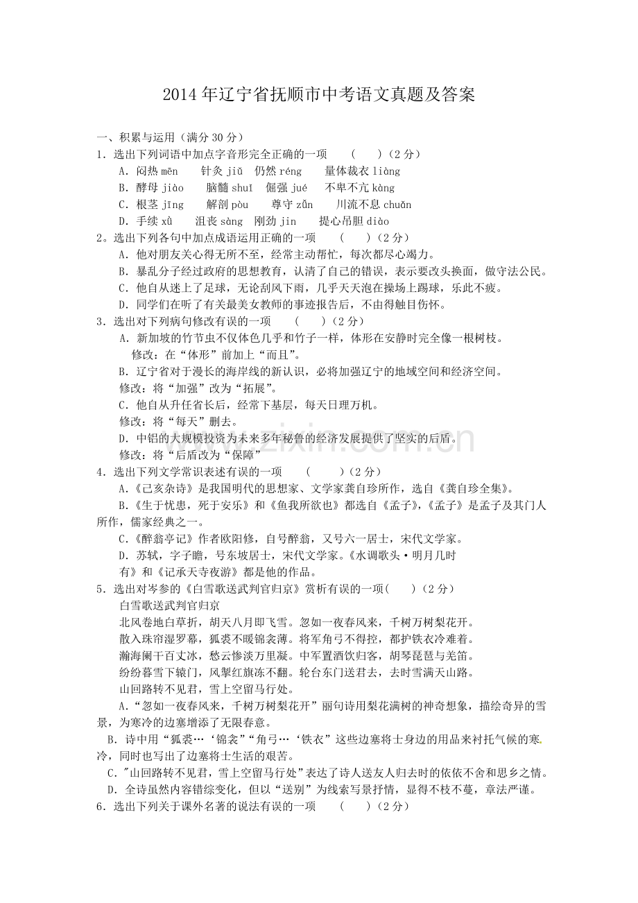 2014年辽宁省抚顺市中考语文真题及答案.doc_第1页