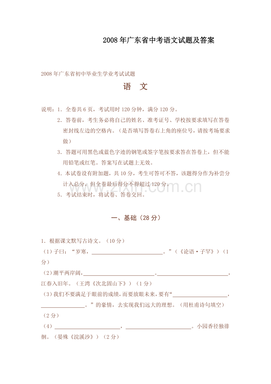 2008年广东中考语文试卷真题及答案.doc_第1页