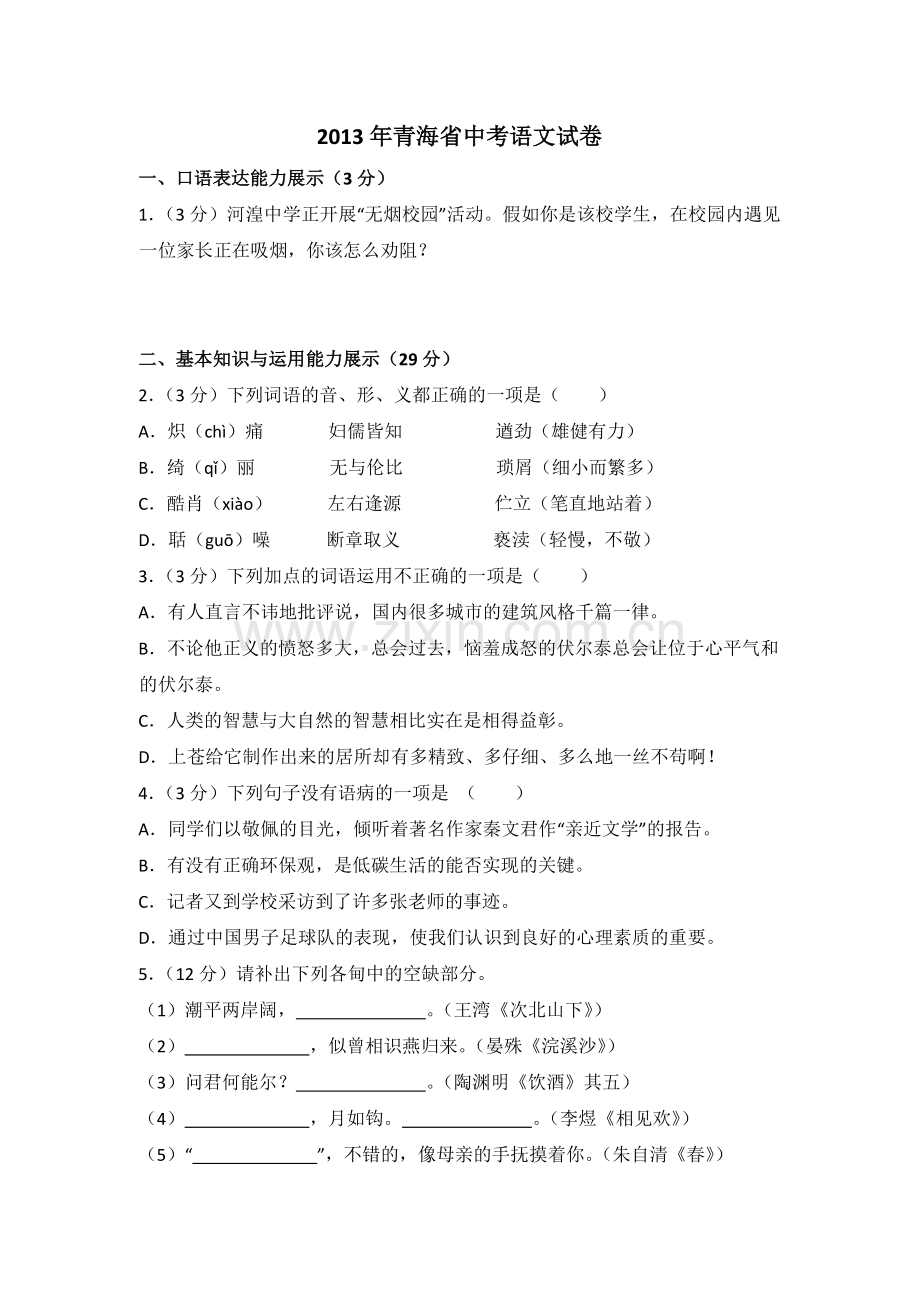 2013年青海省中考语文试卷（省卷）（含解析版）.doc_第1页