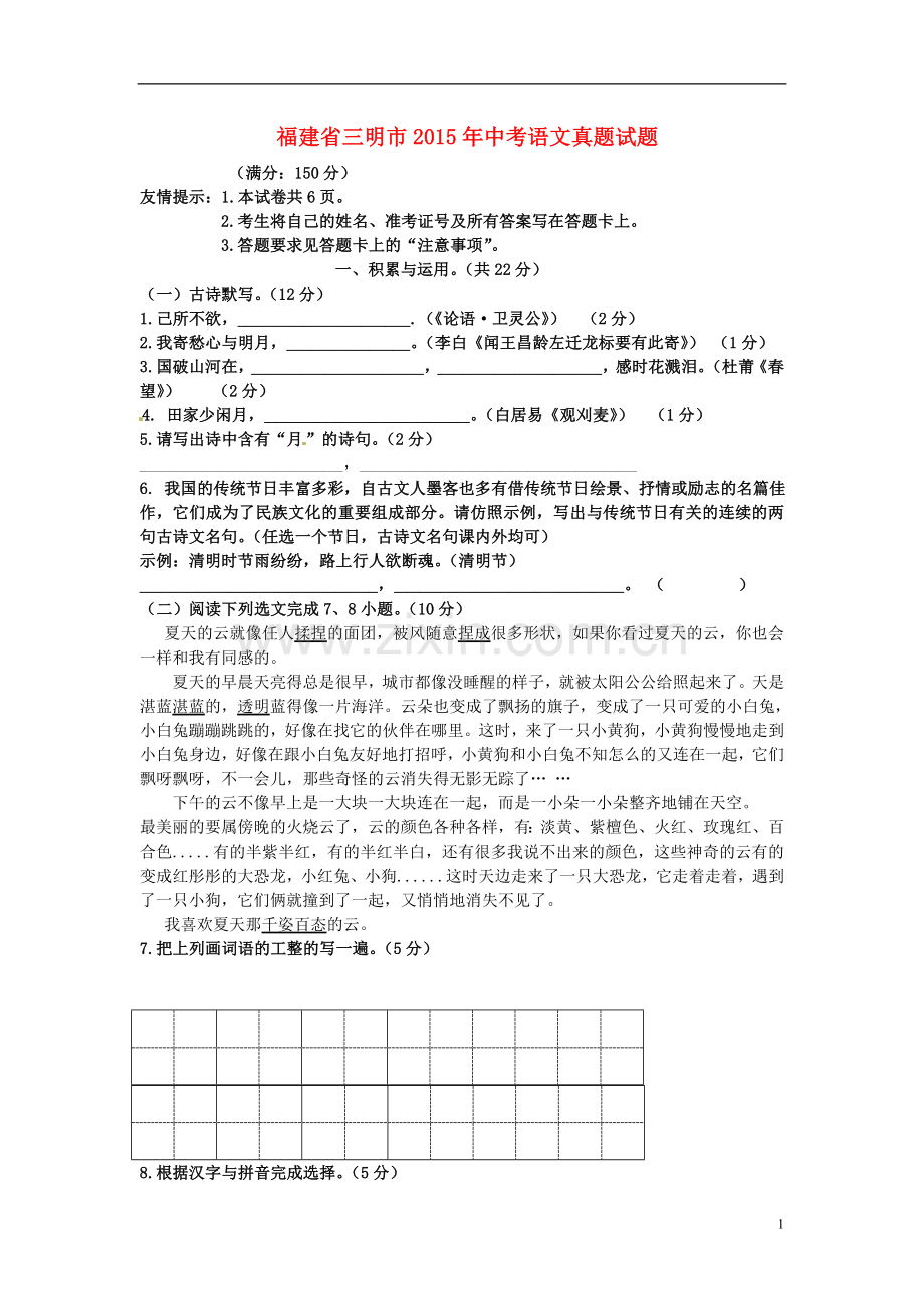 福建省三明市2015年中考语文真题试题（无答案）.doc_第1页
