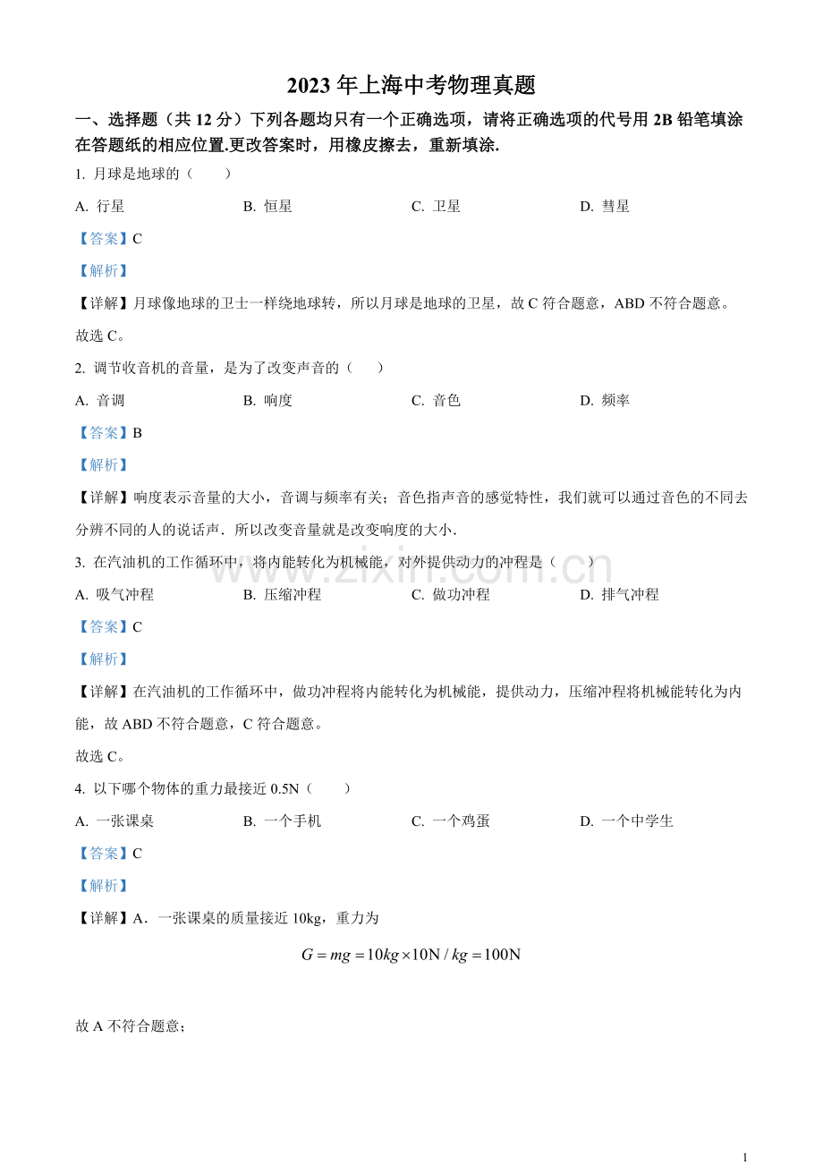 2023年上海市中考物理试题（解析版）(1).docx_第1页