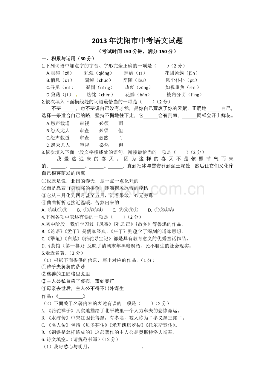 2013年辽宁省沈阳市中考语文试题及答案.doc_第1页