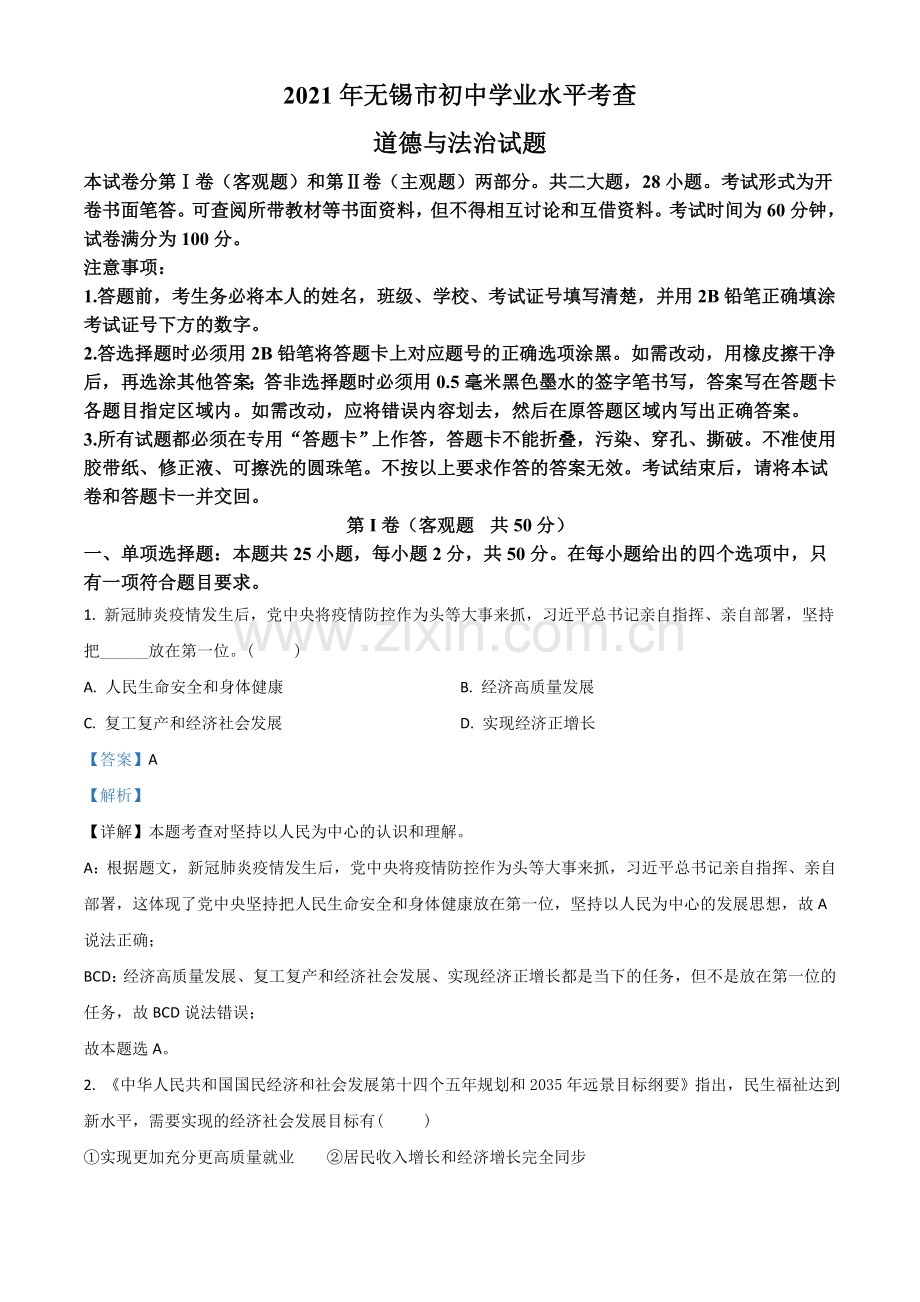 江苏省无锡市2021年中考道德与法治试题（解析版）.doc_第1页