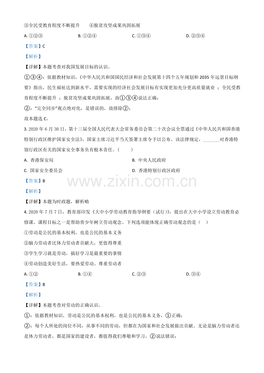 江苏省无锡市2021年中考道德与法治试题（解析版）.doc_第2页