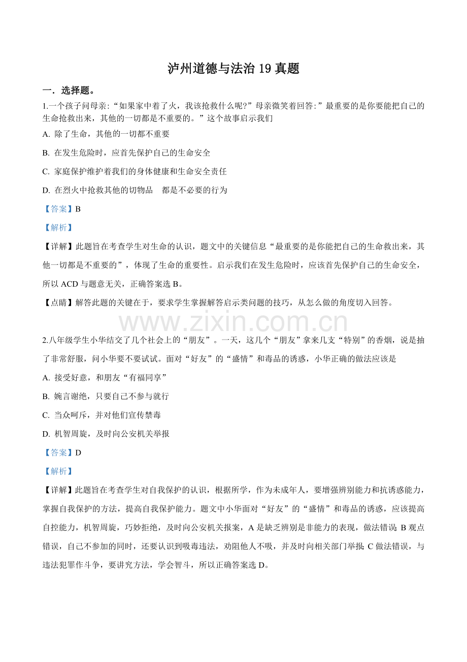 2019年四川省泸州市中考道德与法治试题（解析版）.doc_第1页