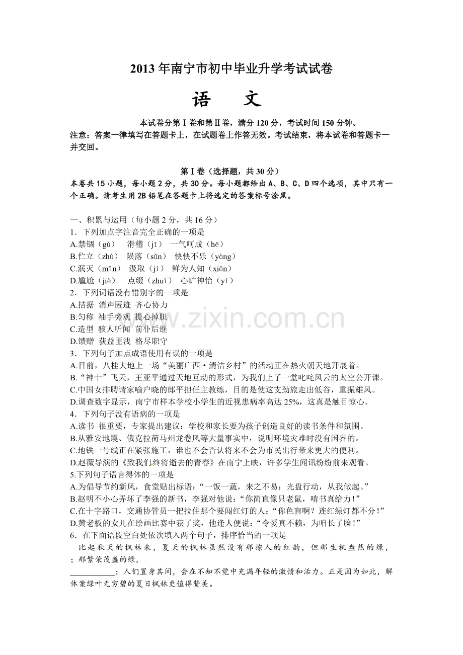 2013年广西南宁市中考语文试卷及解析.doc_第1页