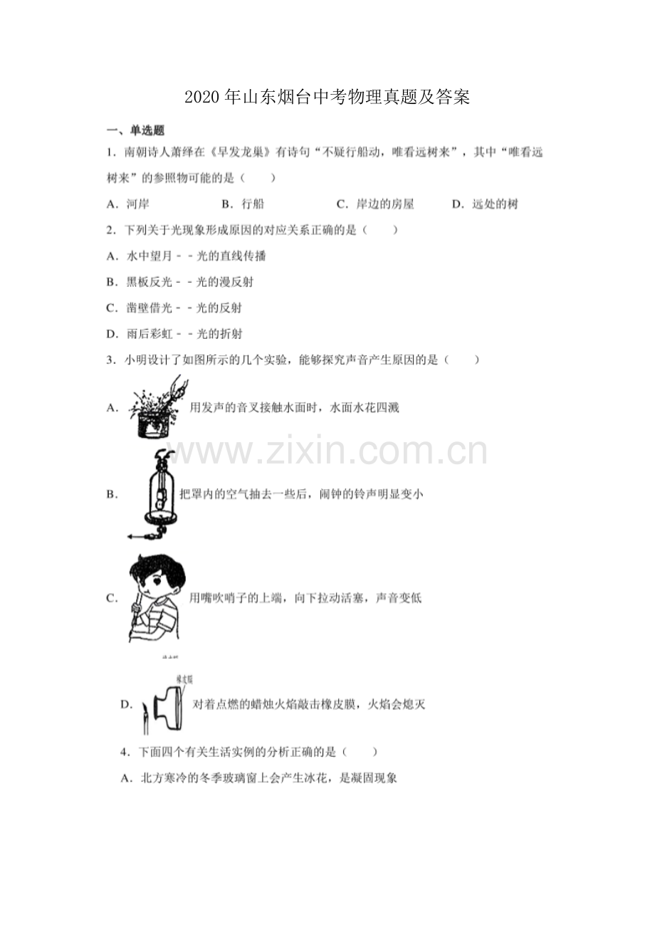 2020年山东烟台中考物理真题及答案.doc_第1页
