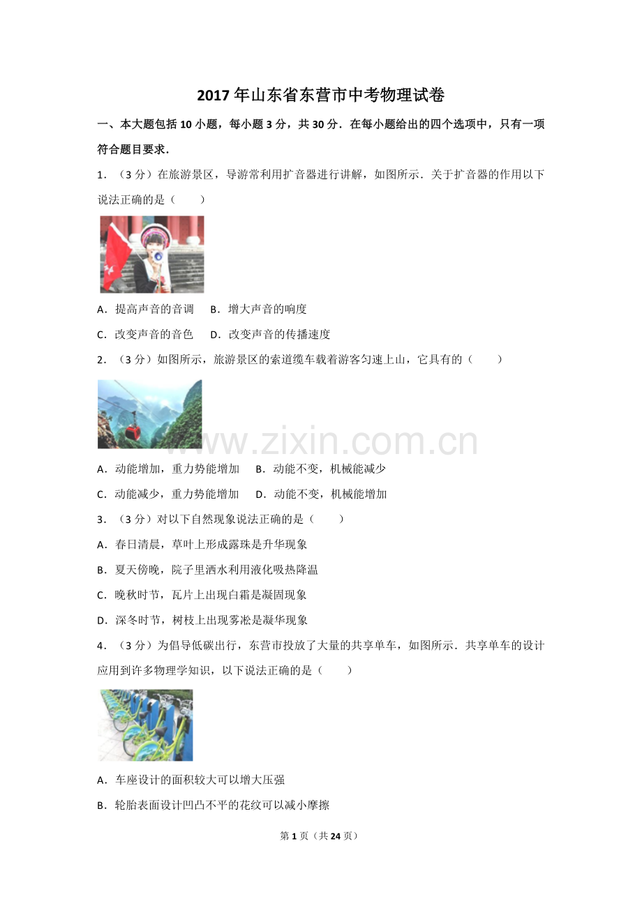 2017年东营市中考物理试题及答案.doc_第1页