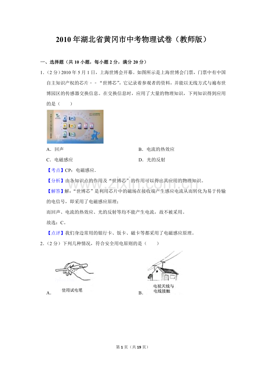 2010年湖北省黄冈市中考物理试卷（教师版）.doc_第1页