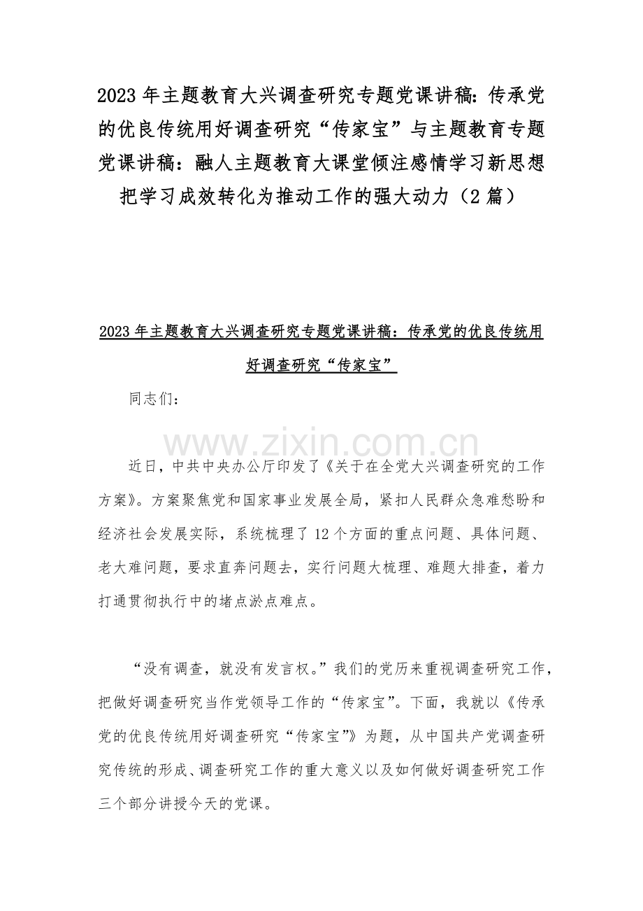 2023年主题教育大兴调查研究专题党课讲稿：传承党的优良传统用好调查研究“传家宝”与主题教育专题党课讲稿：融人主题教育大课堂倾注感情学习新思想把学习成效转化为推动工作的强大动力（2篇）.docx_第1页