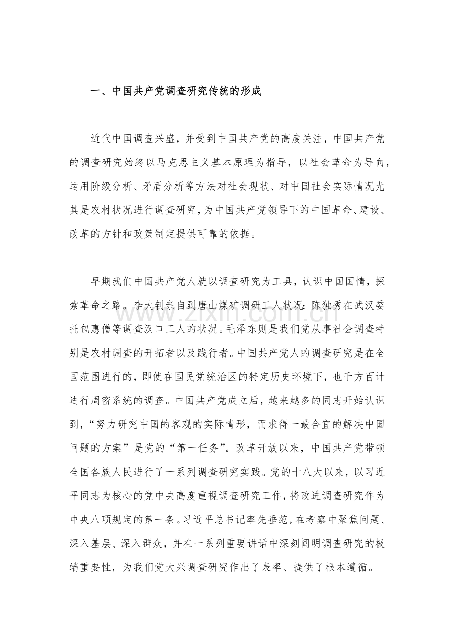 2023年主题教育大兴调查研究专题党课讲稿：传承党的优良传统用好调查研究“传家宝”与主题教育专题党课讲稿：融人主题教育大课堂倾注感情学习新思想把学习成效转化为推动工作的强大动力（2篇）.docx_第2页