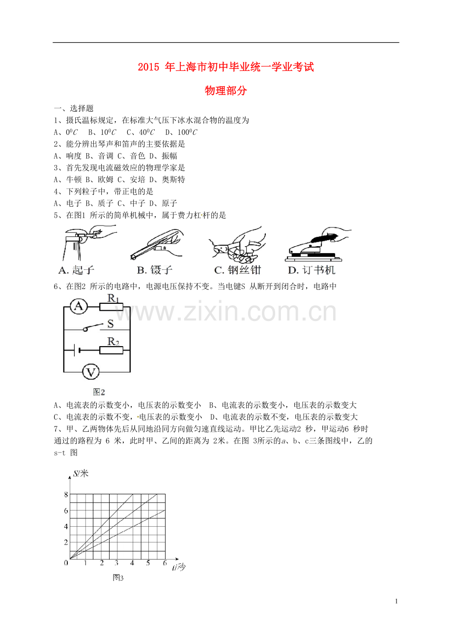 上海市2015年中考物理真题试题（含答案）.doc_第1页