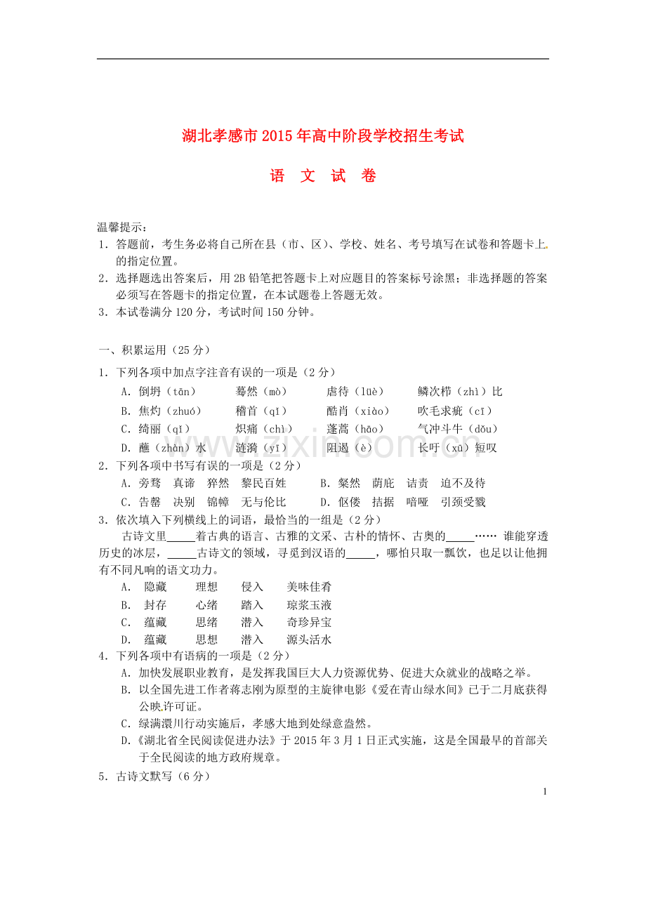 湖北省孝感市2015年中考语文真题试题（含答案）.doc_第1页